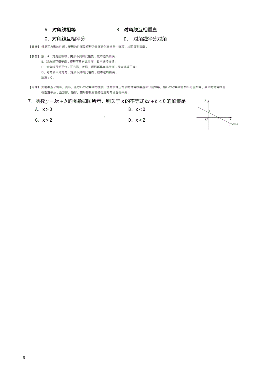 北京市东城区2018年八年级下期末统一检测数学试试题(含解析)_第3页