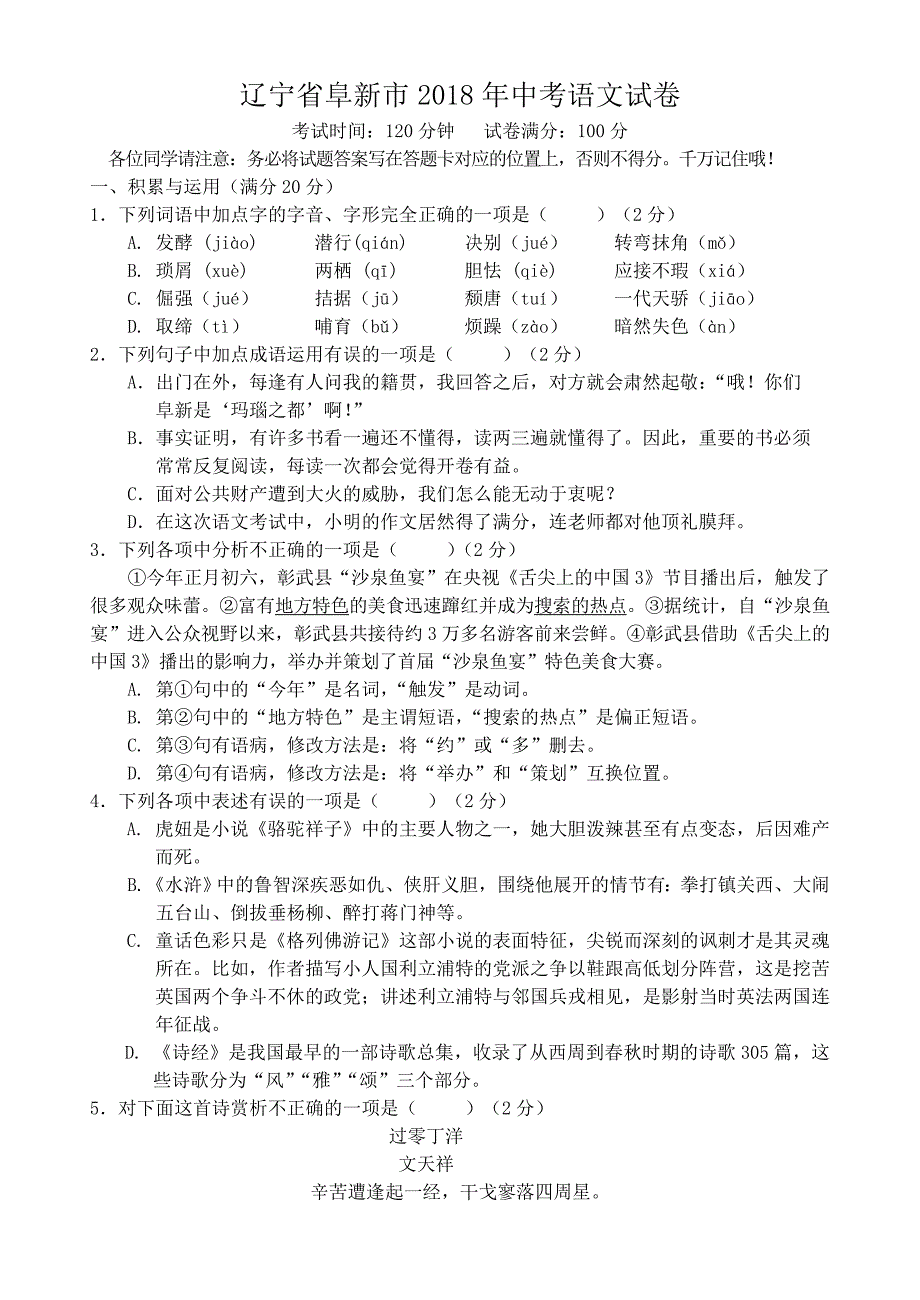 中考-辽宁省阜新市2018年中考语文试卷(有答案)-试卷_第1页