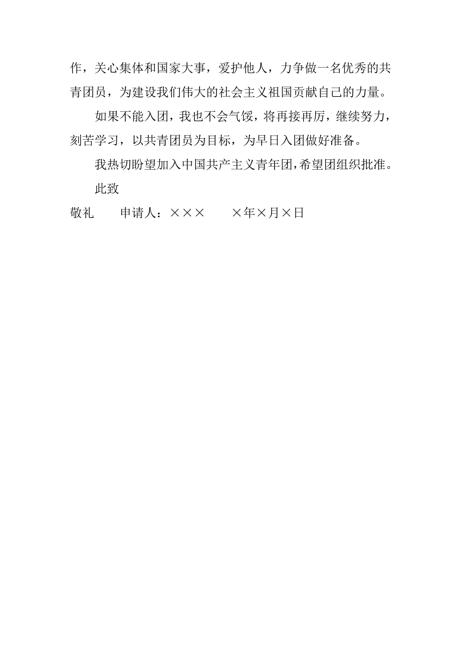 精选中学生入团志愿书模板.doc_第2页