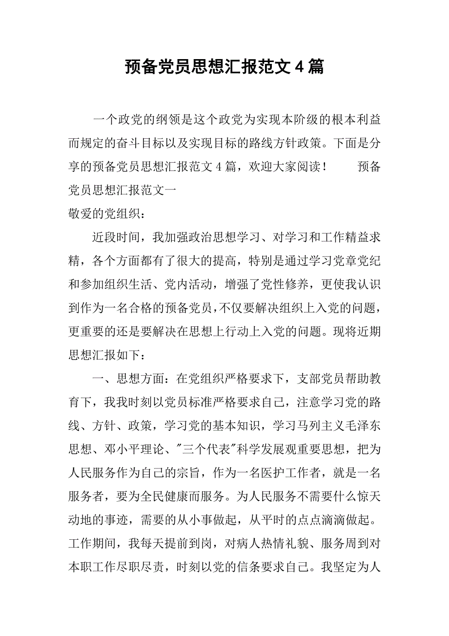 预备党员思想汇报范文4篇.doc_第1页