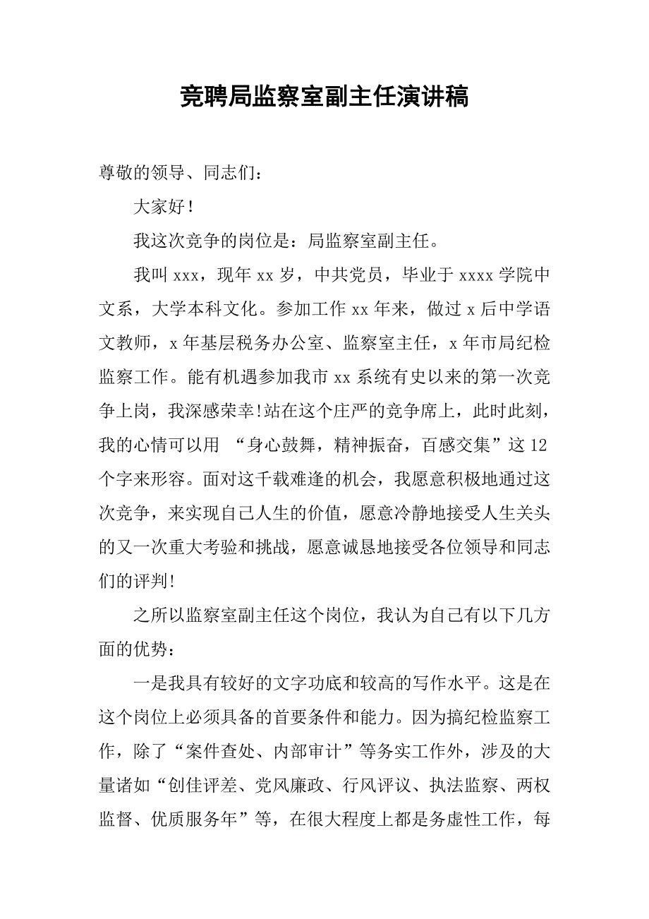 竞聘局监察室副主任演讲稿.doc_第1页