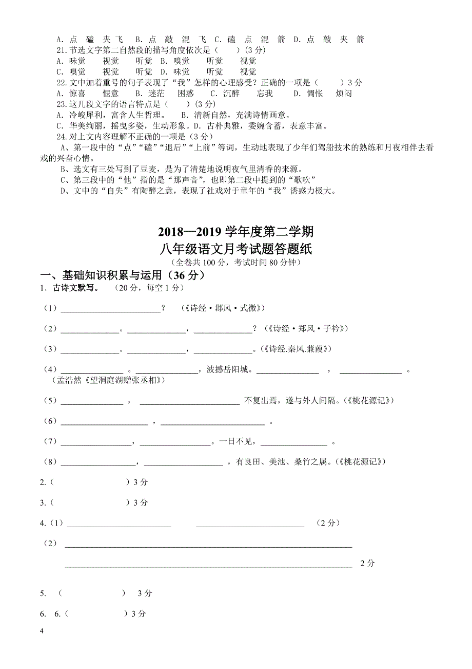 2018-2019学年度人教版第二学期八年级语文3月份月考试题(1-3单元)_第4页