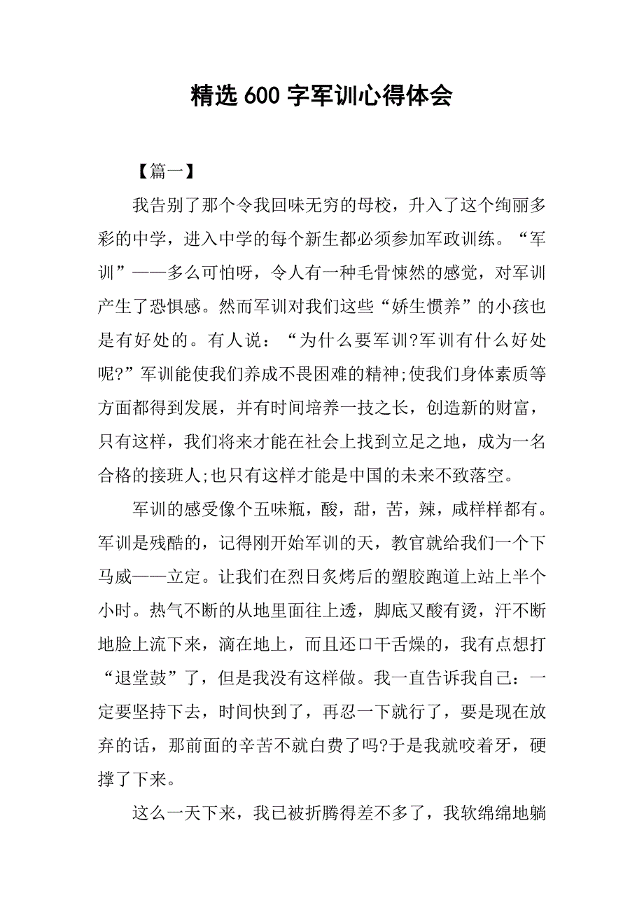 精选600字军训心得体会.doc_第1页