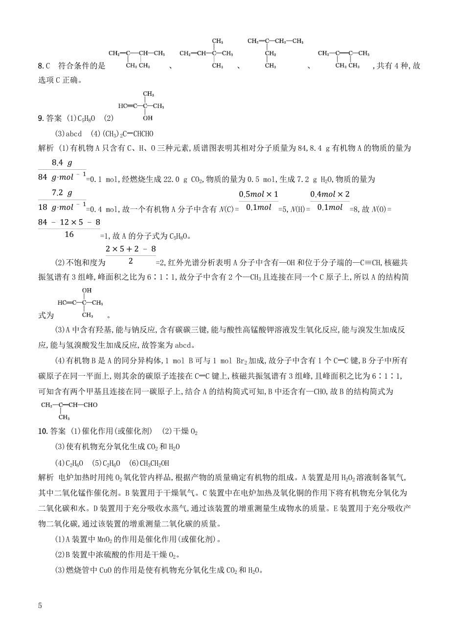 2020版高考化学复习课时规范练31认识有机化合物苏教版有答案_第5页