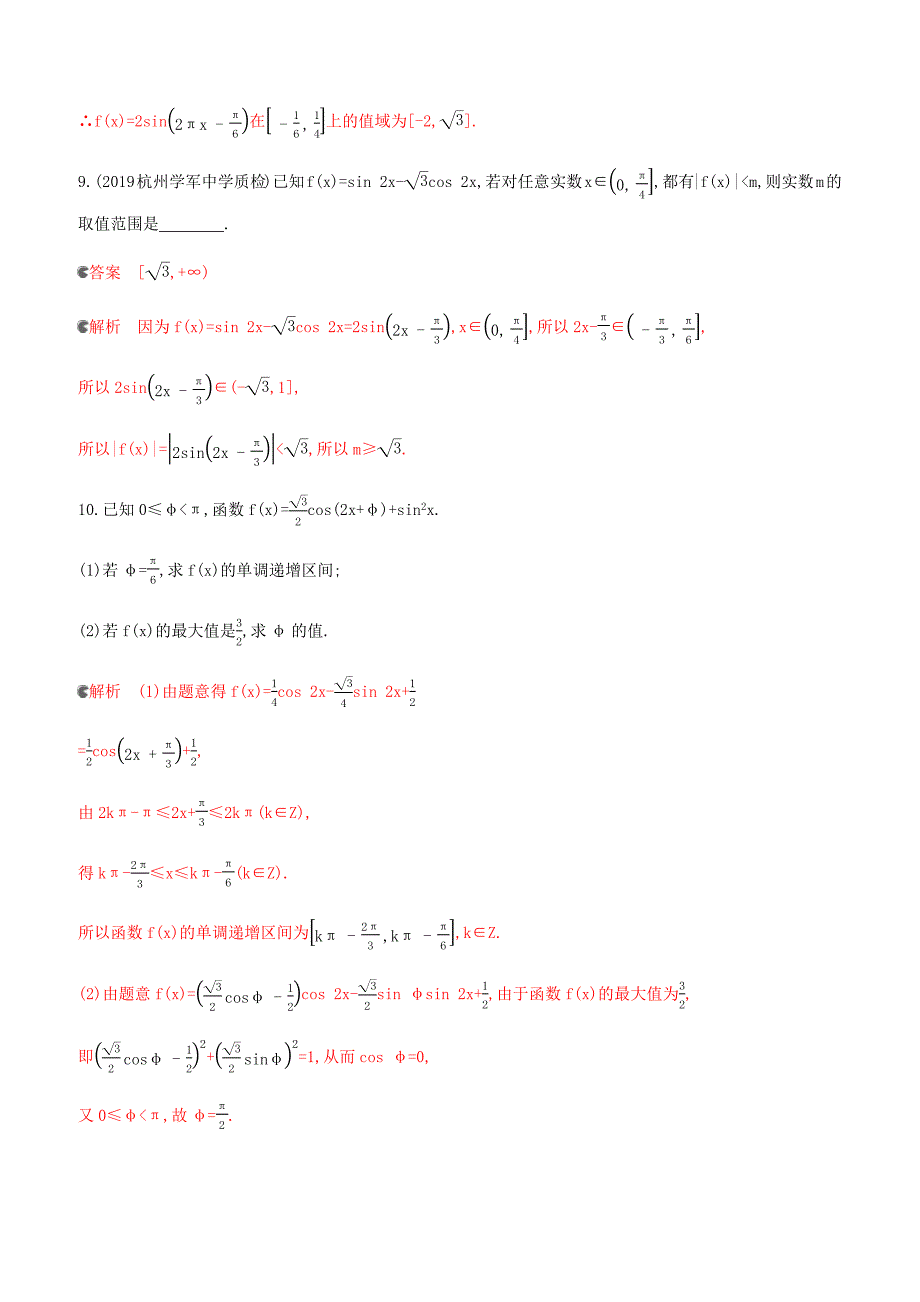 浙江专用2020版高考数学大一轮复习课时204.5三角函数的图象和性质夯基提能作业（含答案）_第4页