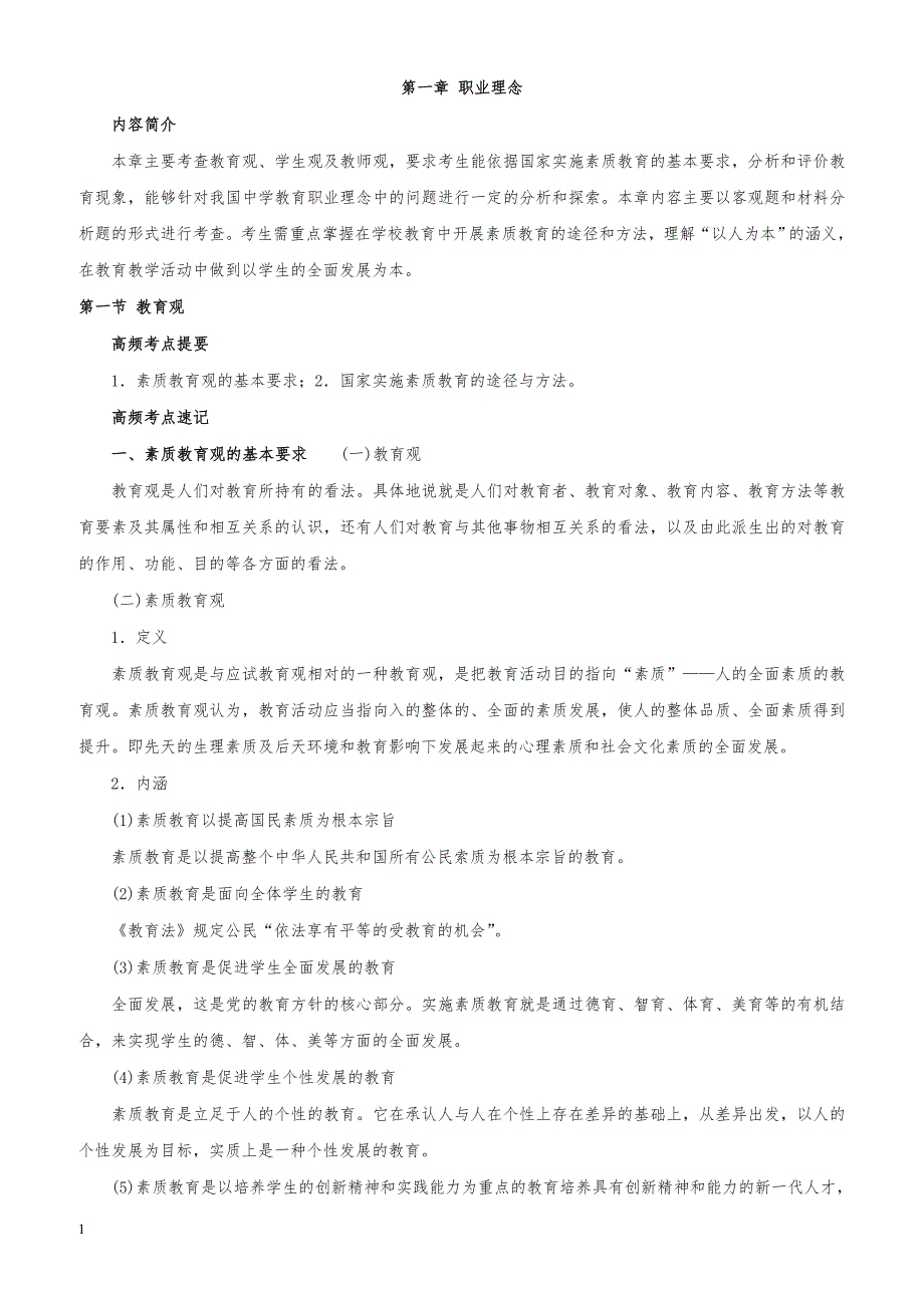 教师资格证考试《中学综合素质》高频考点速记第一章 职业理念_第1页