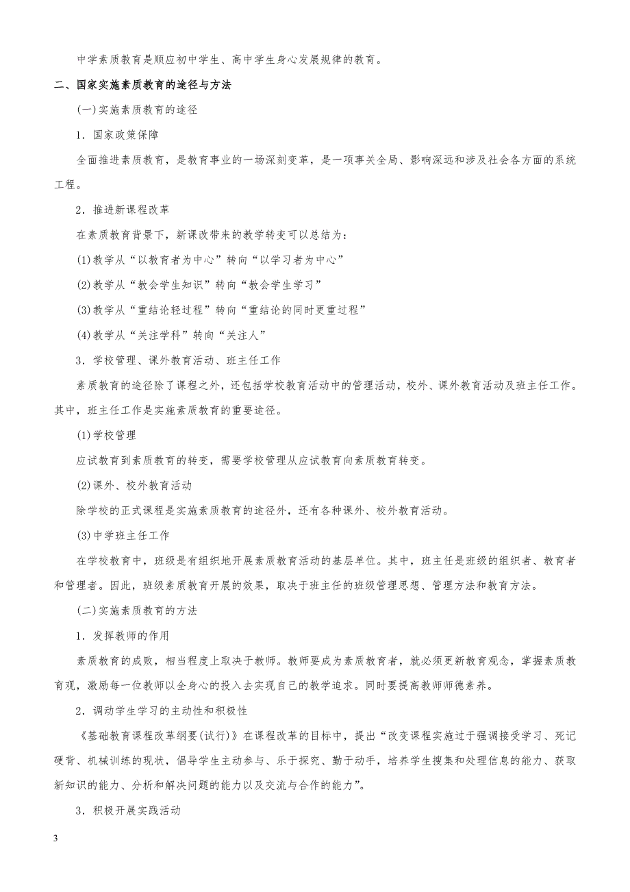 教师资格证考试《中学综合素质》高频考点速记第一章 职业理念_第3页