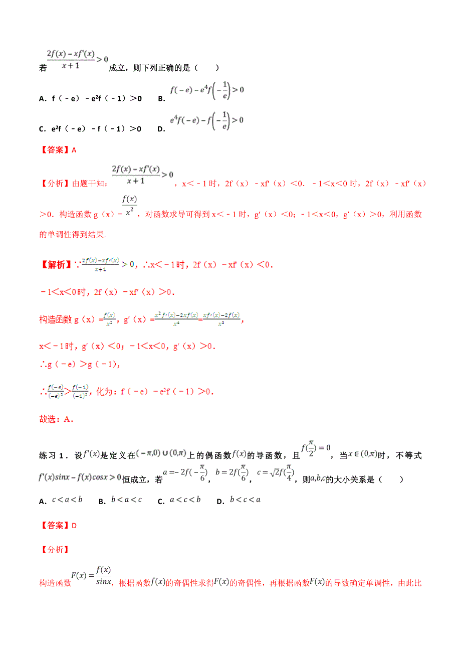 高考文科数学命题热点名师解密专题：导数与不等式的解题技巧_第2页