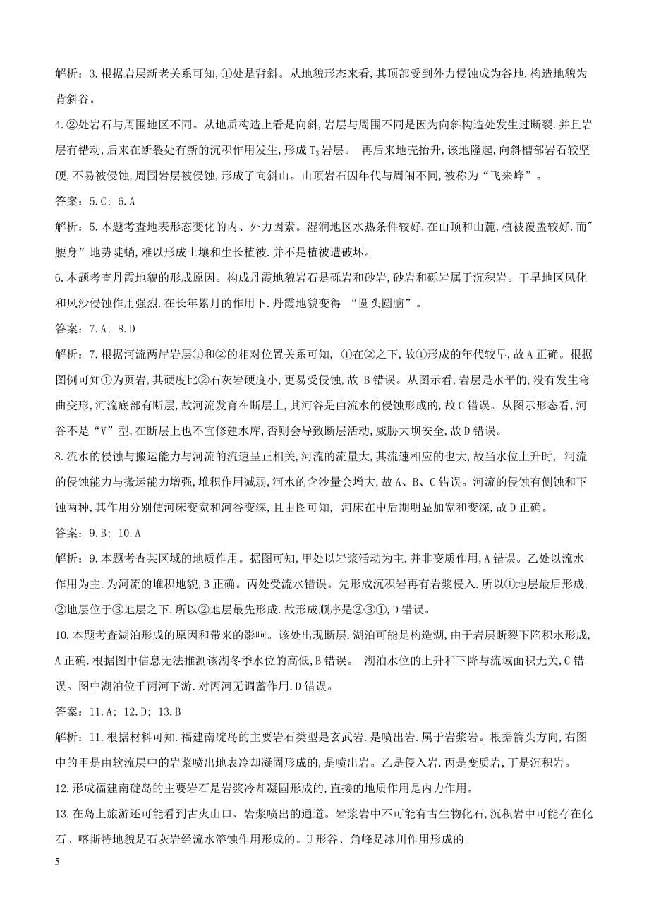 2019届高考地理二轮复习选择题高效定时卷：地表形态的塑造 含解析_第5页