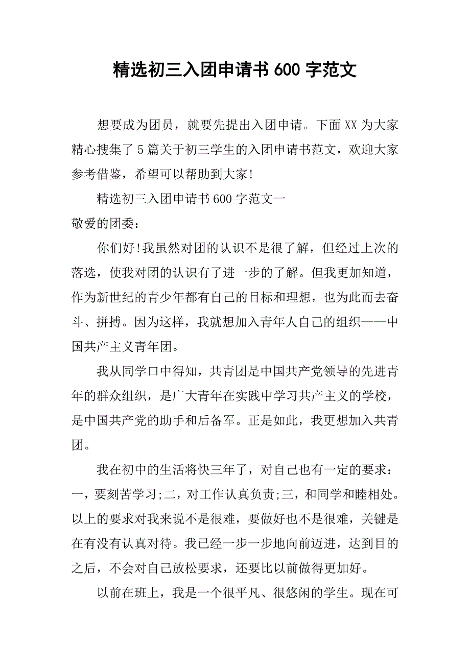 精选初三入团申请书600字范文.doc_第1页