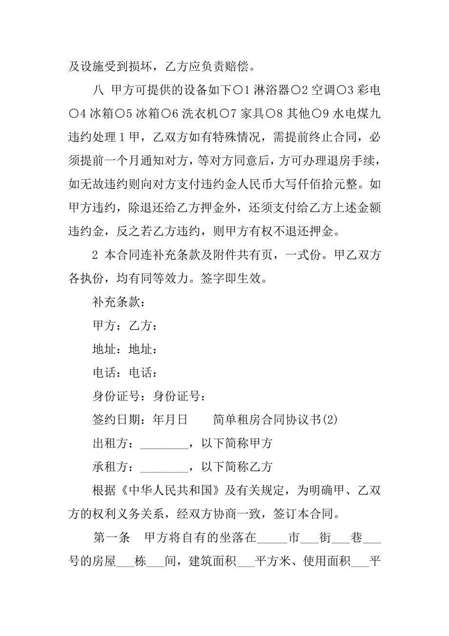 简单租房合同协议书精选.doc_第3页