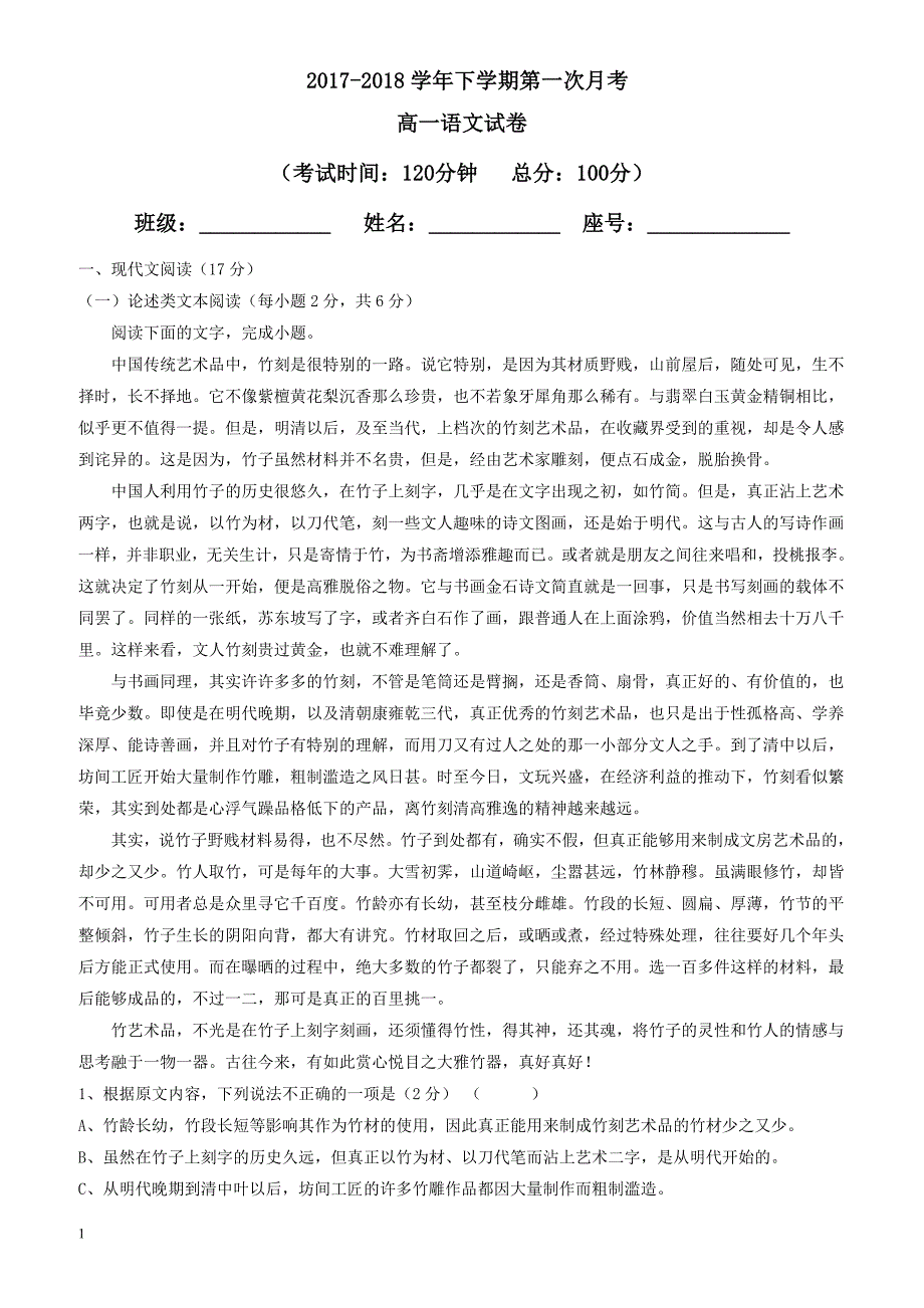 福建省2017-2018学年高一下学期第一次月考语文试题_第1页