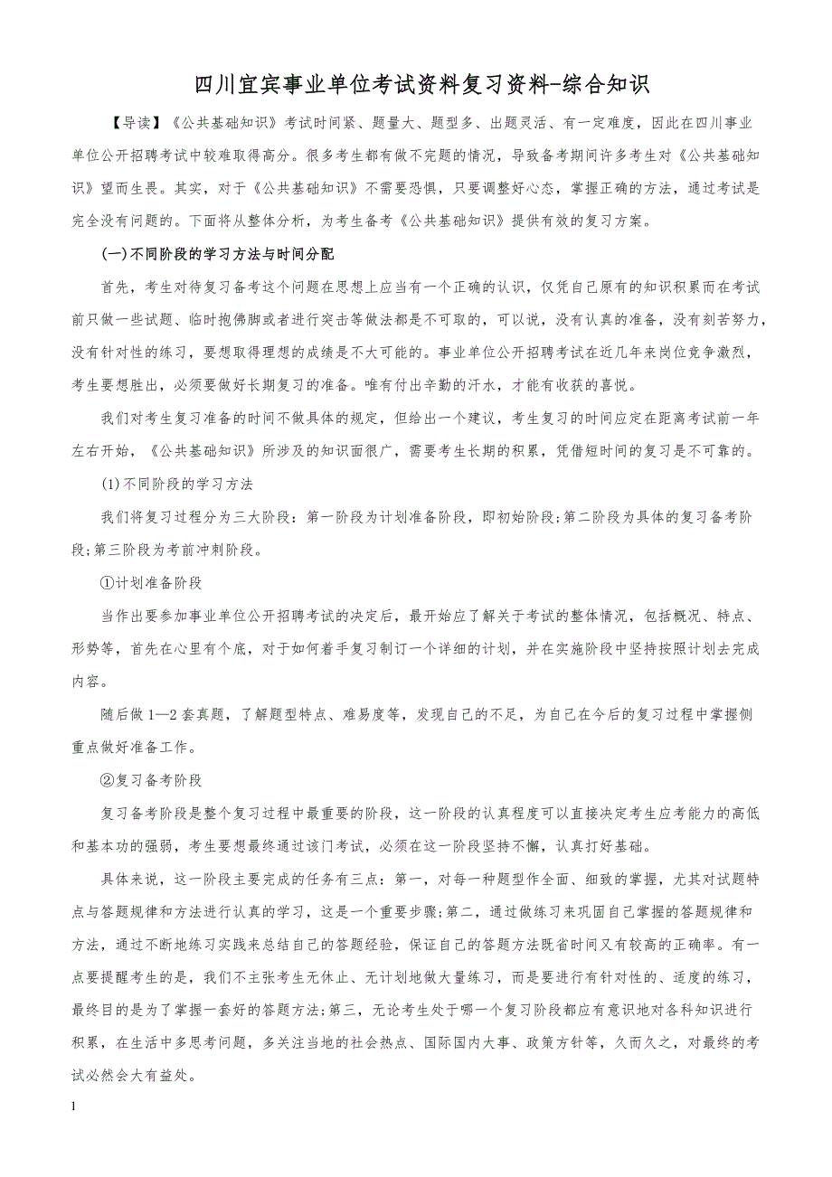 四川宜宾事业单位考试资料复习资料-综合知识_第1页