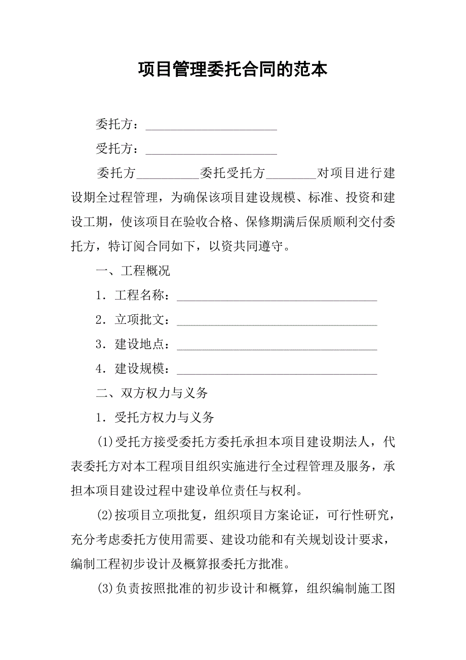 项目管理委托合同的范本.doc_第1页