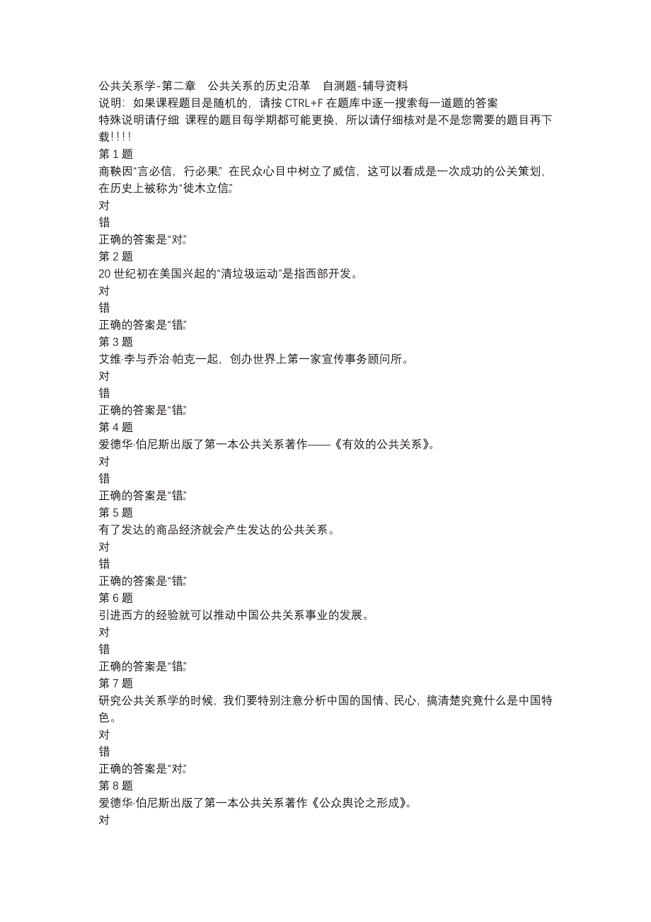 国开（宁夏）00504-公共关系学-第二章　公共关系的历史沿革　自测题-辅导资料_第1页