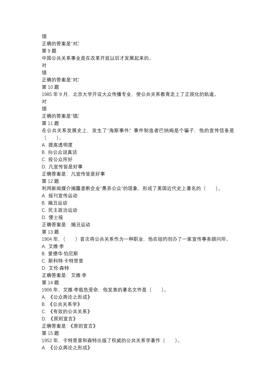 国开（宁夏）00504-公共关系学-第二章　公共关系的历史沿革　自测题-辅导资料_第2页