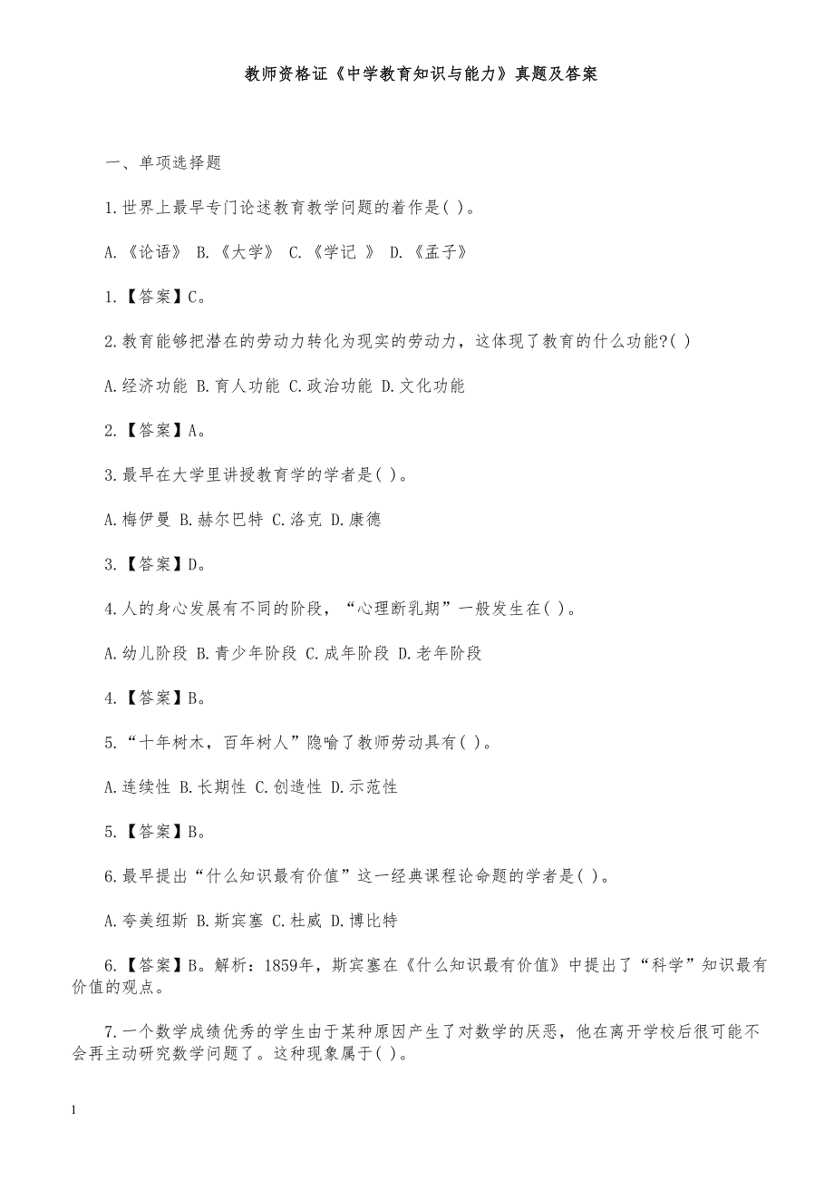 教师资格证《中学教育知识与能力》真题及答案_第1页