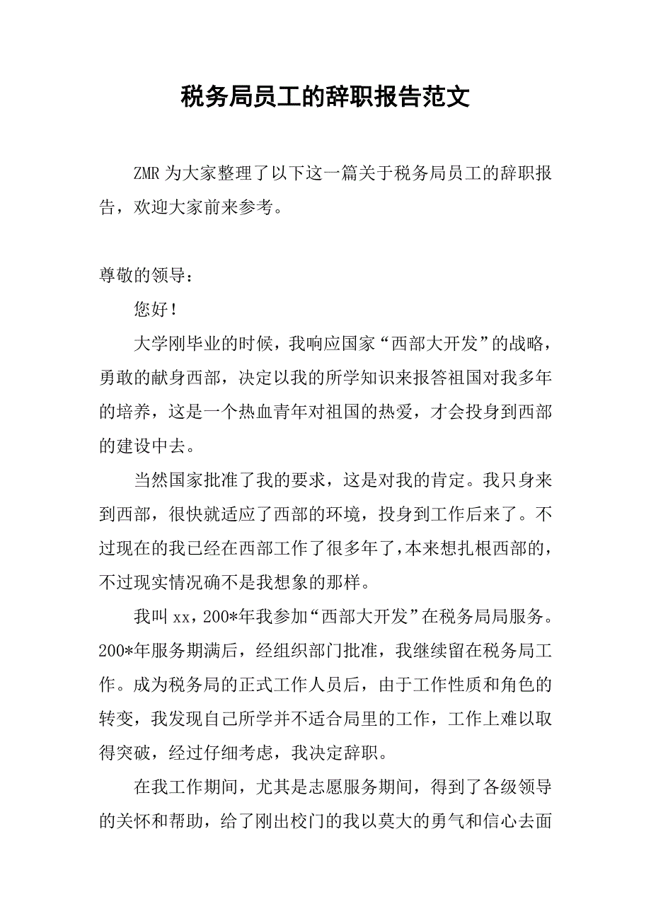 税务局员工的辞职报告范文.doc_第1页