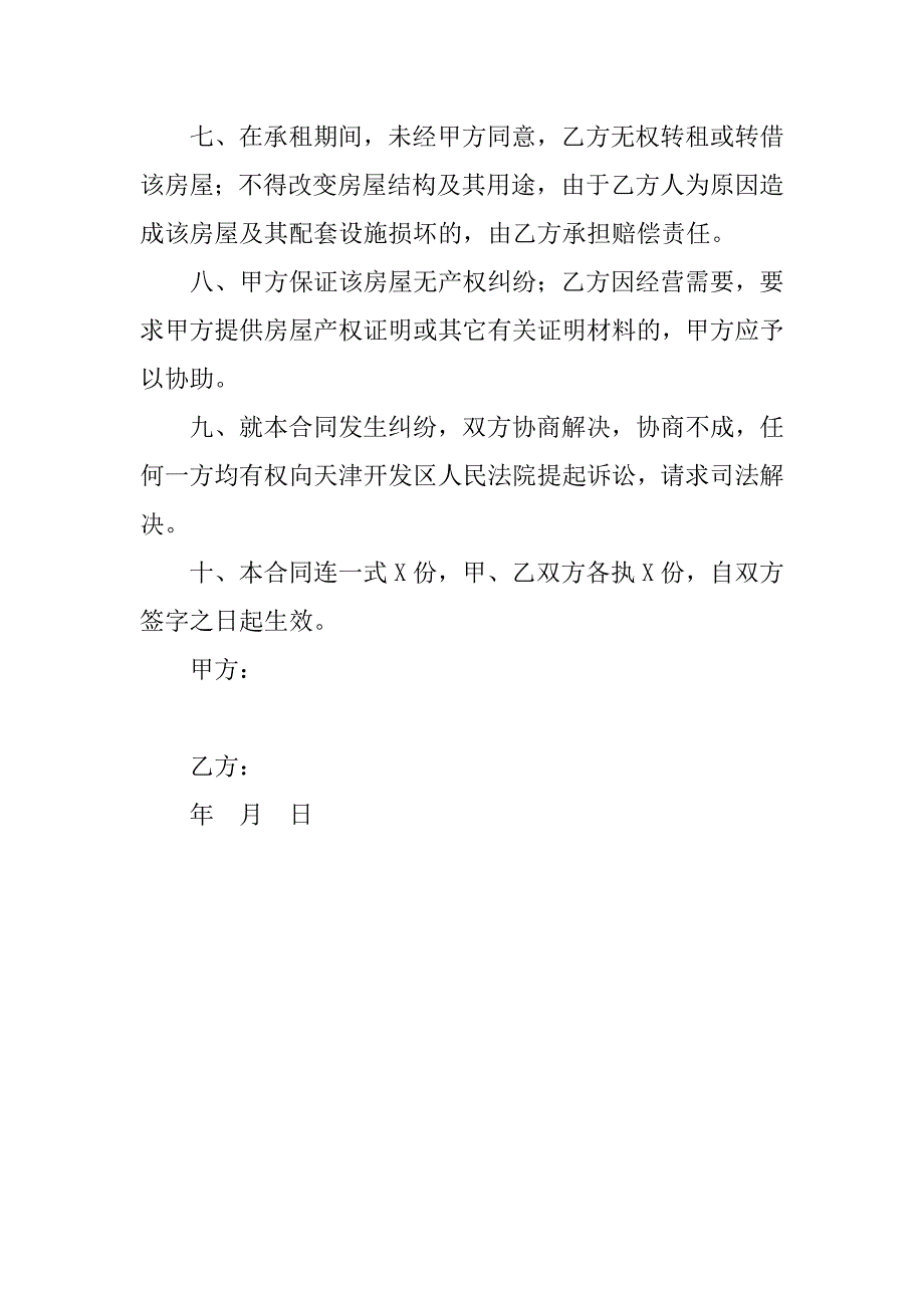 简单的租房合同协议书范本.doc_第2页