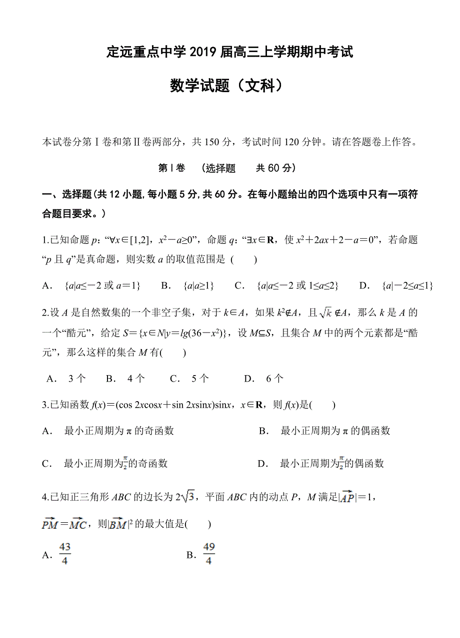 安徽省定远重点中学2019届高三上学期期中考试数学(文)试卷(有答案)_第1页