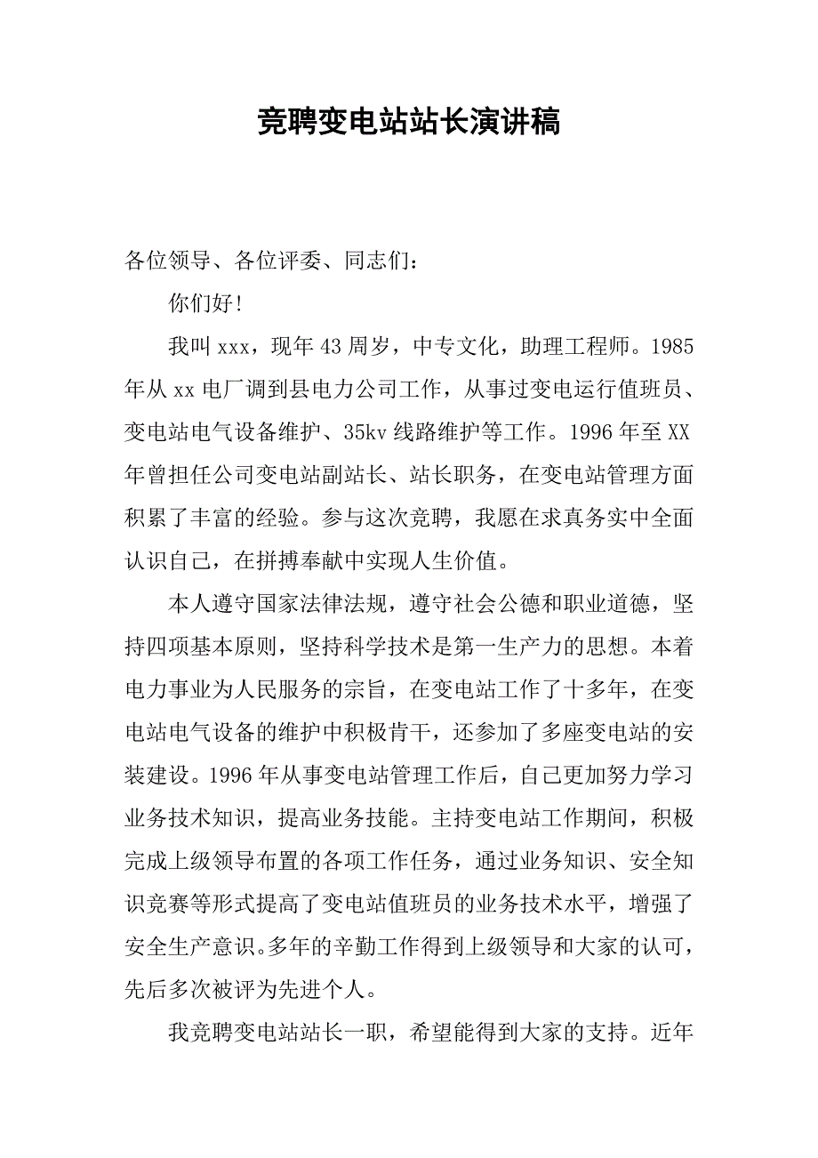 竞聘变电站站长演讲稿.doc_第1页