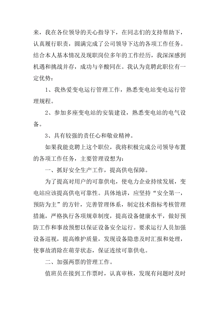 竞聘变电站站长演讲稿.doc_第2页