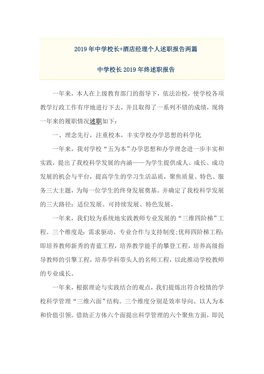 2019年中学校长+酒店经理个人述职报告两篇_第1页