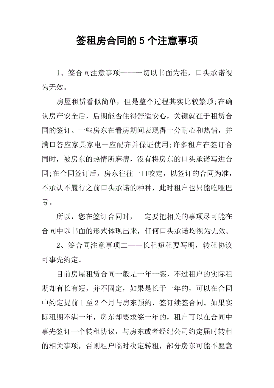 签租房合同的5个注意事项.doc_第1页