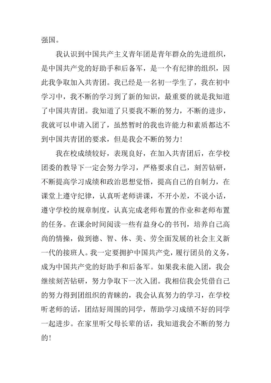 精选中学生入团志愿书范文.doc_第4页