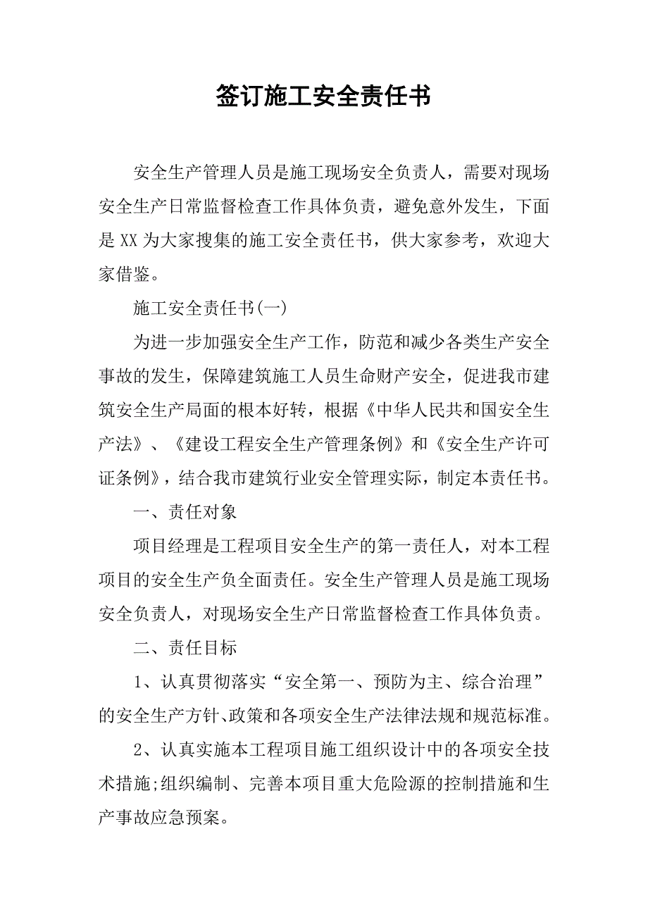 签订施工安全责任书.doc_第1页