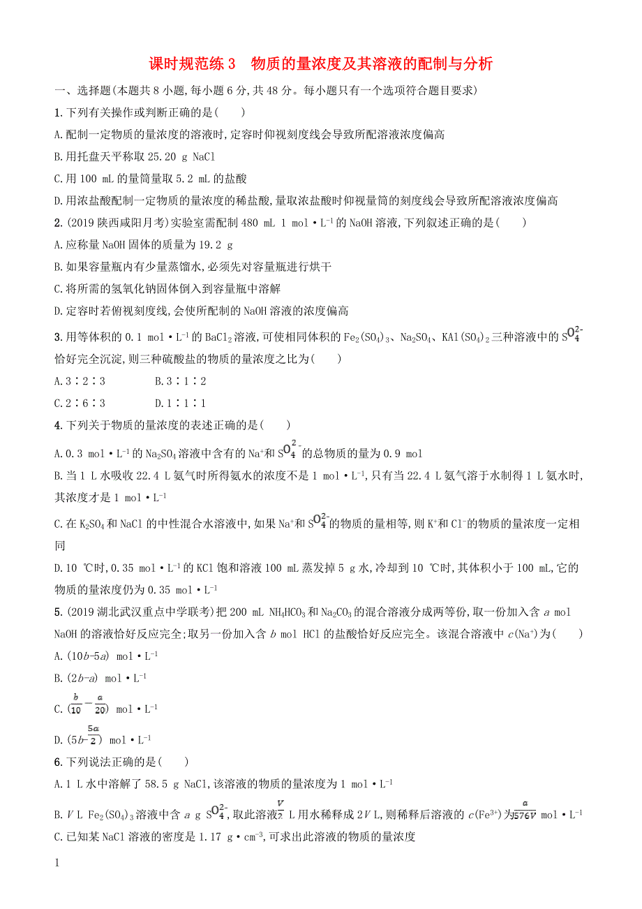 2020版高考化学复习课时规范练3物质的量浓度及其溶液的配制与分析苏教版有答案_第1页