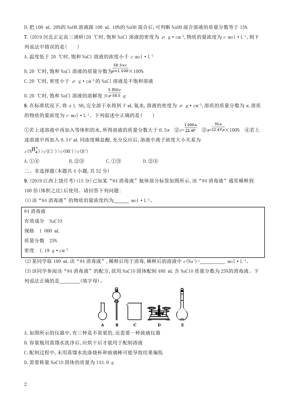 2020版高考化学复习课时规范练3物质的量浓度及其溶液的配制与分析苏教版有答案_第2页