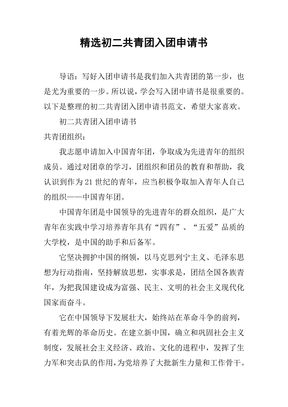 精选初二共青团入团申请书.doc_第1页