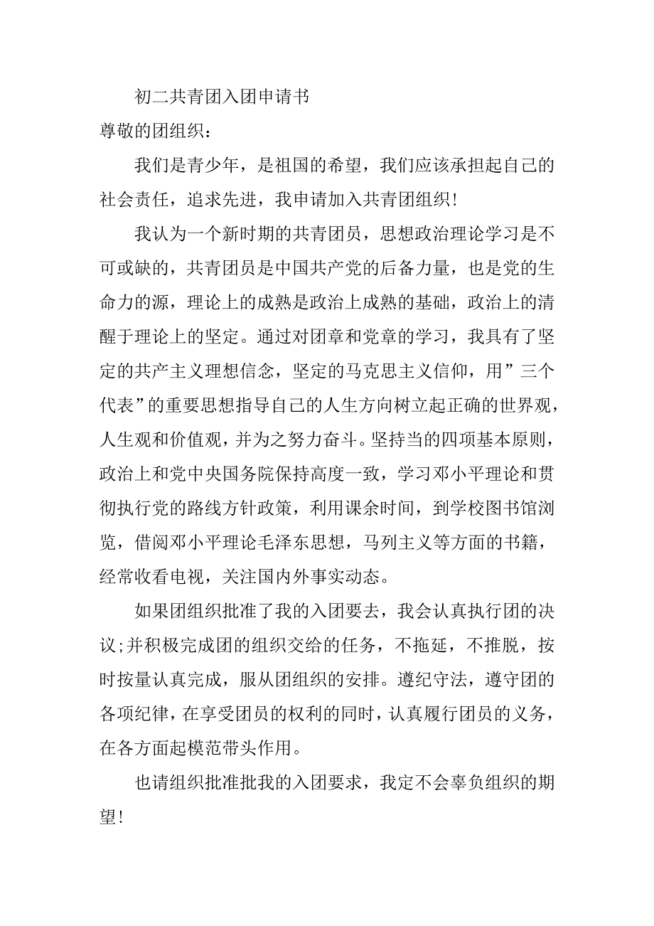 精选初二共青团入团申请书.doc_第4页