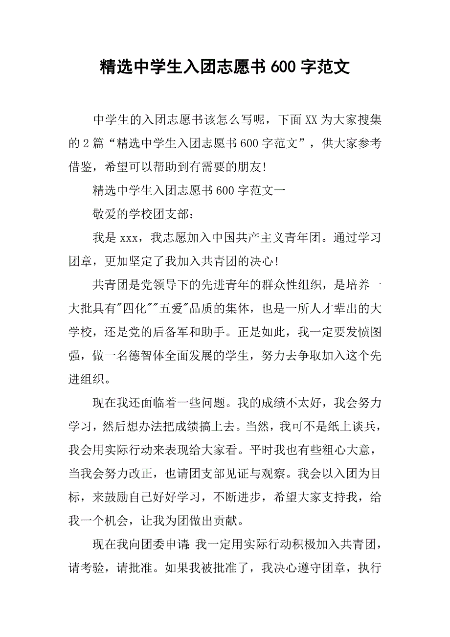 精选中学生入团志愿书600字范文.doc_第1页