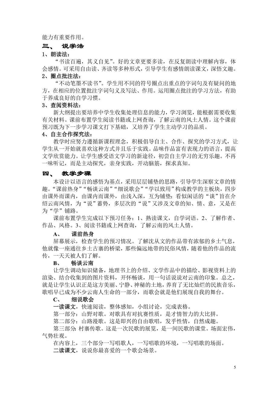 人民教育出版社八年级语文说课稿完整版_第5页