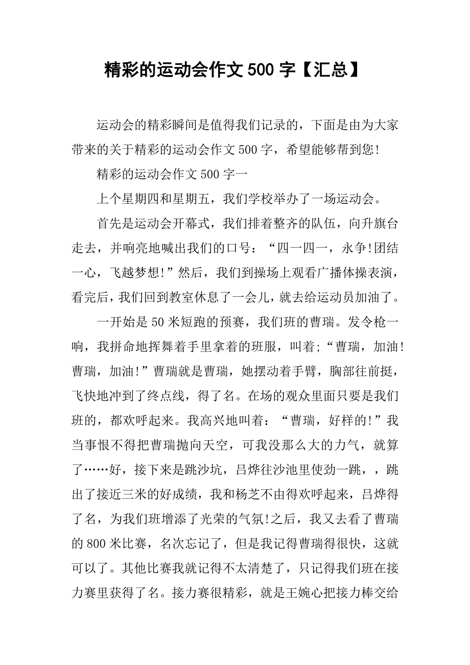 精彩的运动会作文500字【汇总】.doc_第1页