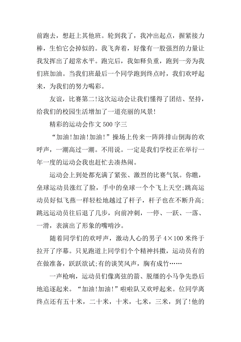 精彩的运动会作文500字【汇总】.doc_第3页