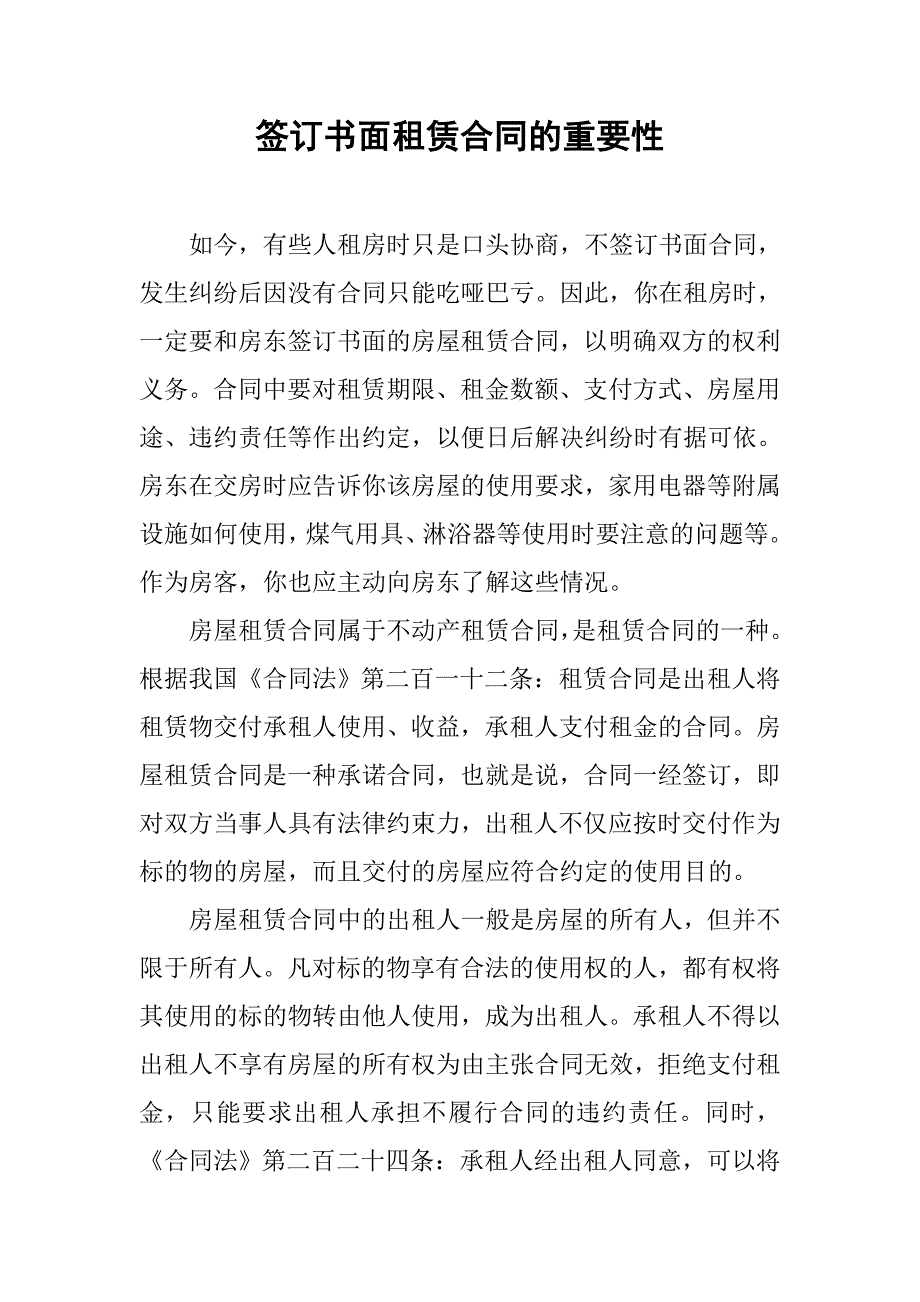 签订书面租赁合同的重要性.doc_第1页