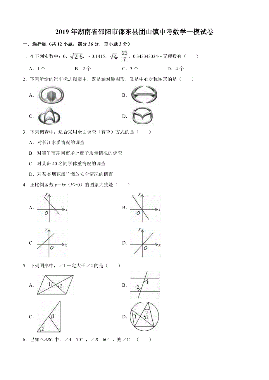 2019年湖南省邵阳市邵东县团山镇中考数学一模试卷（含答案解析）_第1页