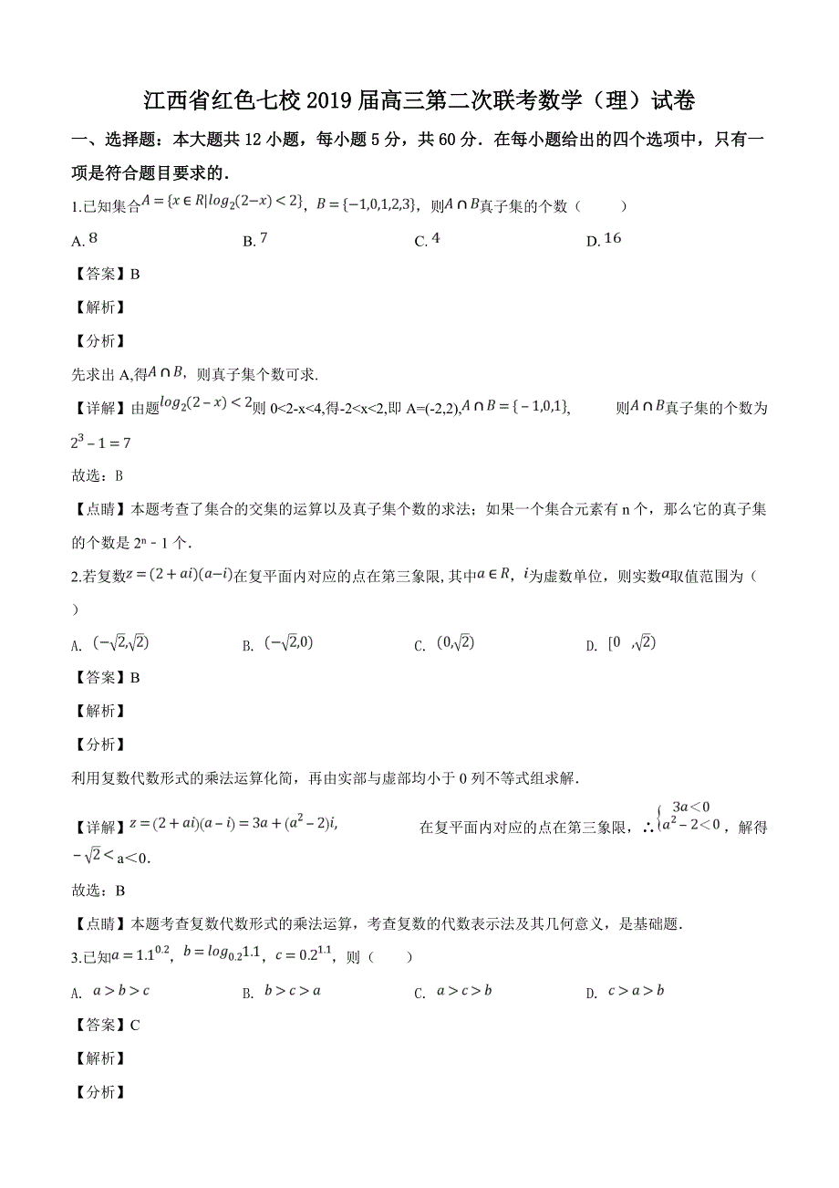 江西省红色七校2019届高三第二次联考数学（理）试题（解析版）_第1页