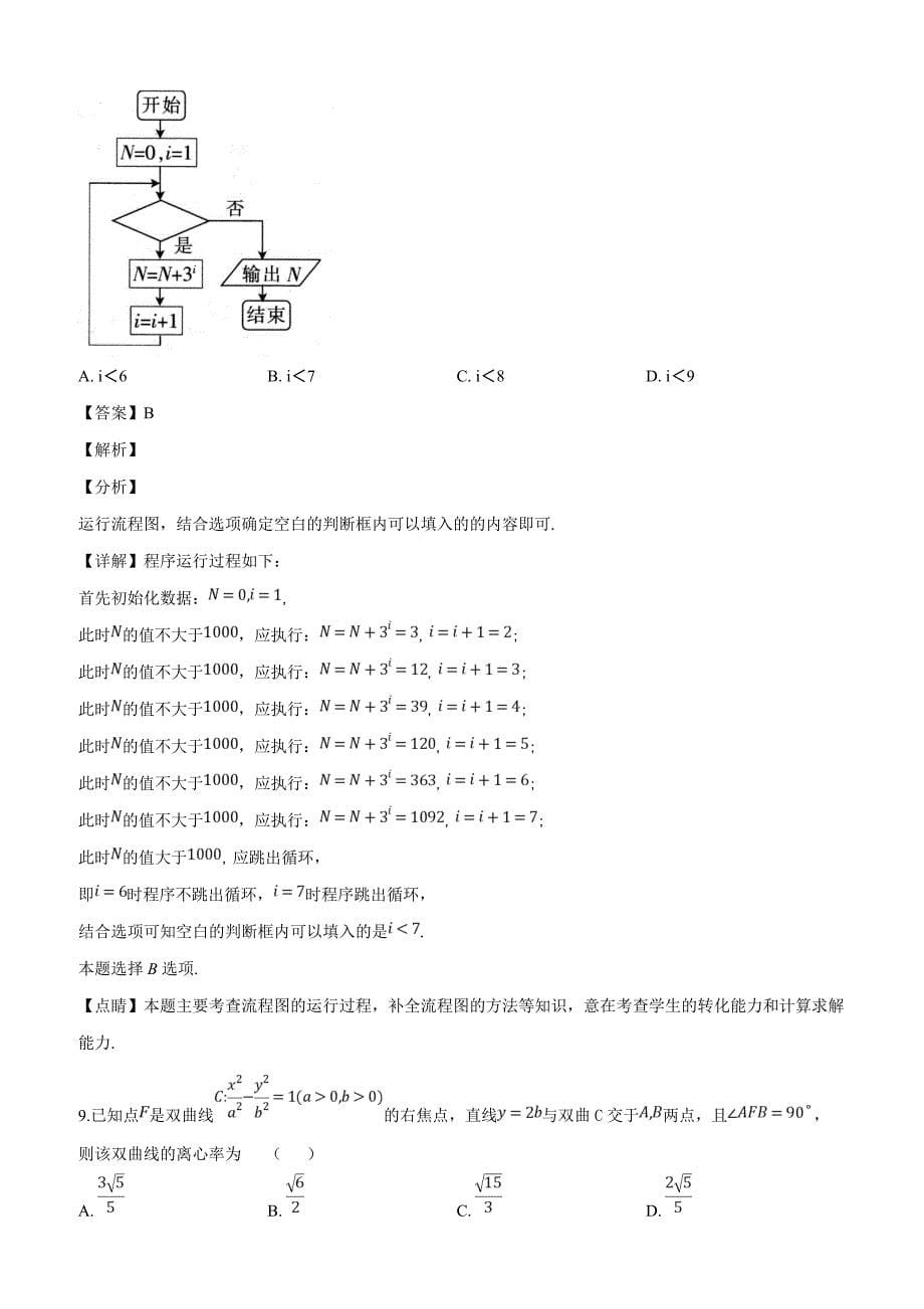 江西省红色七校2019届高三第二次联考数学（理）试题（解析版）_第5页