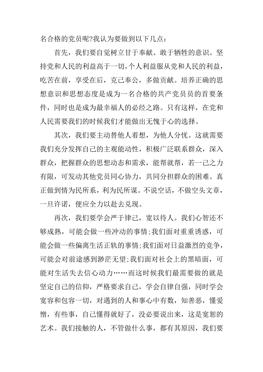 预备党员思想汇报范文【精】.doc_第3页