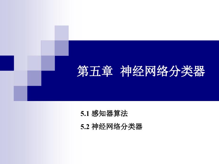 课件：神经网络分类器(1)_第1页