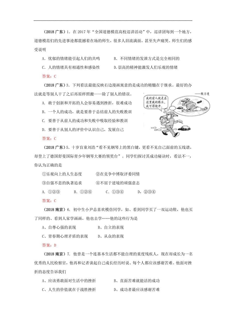 认识自我-2018年中考政治各地试题考点分类汇编_第5页