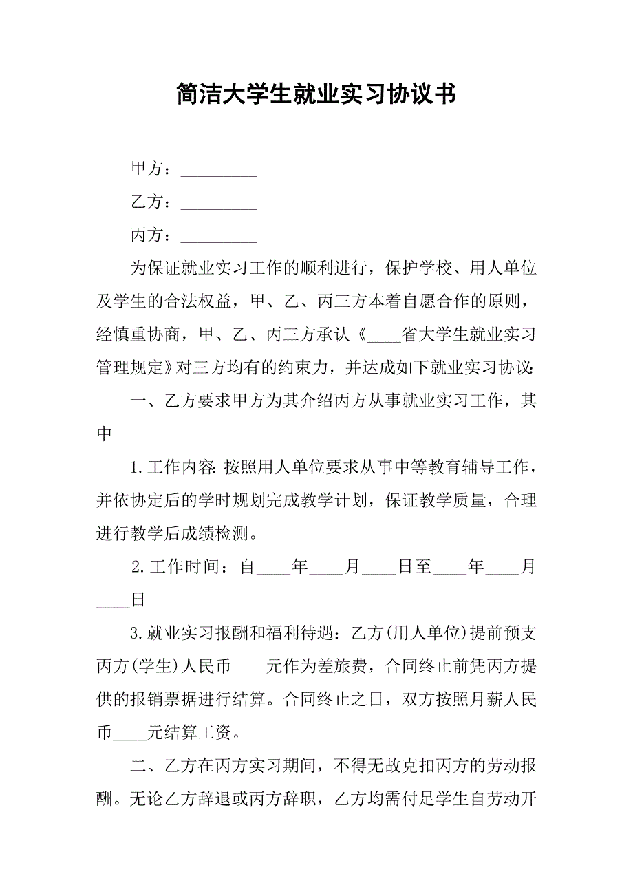 简洁大学生就业实习协议书.doc_第1页