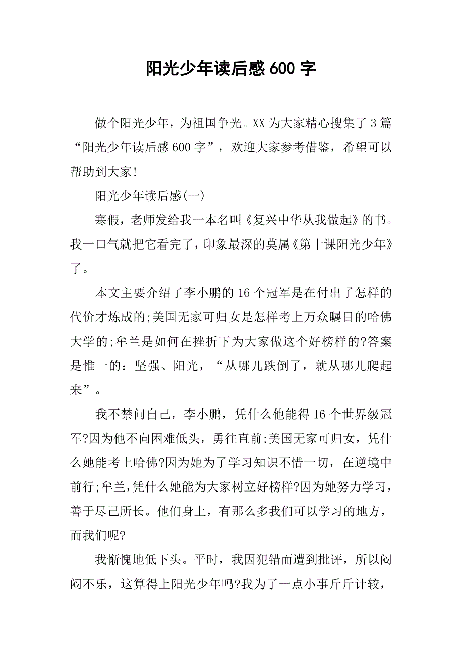 阳光少年读后感600字.doc_第1页