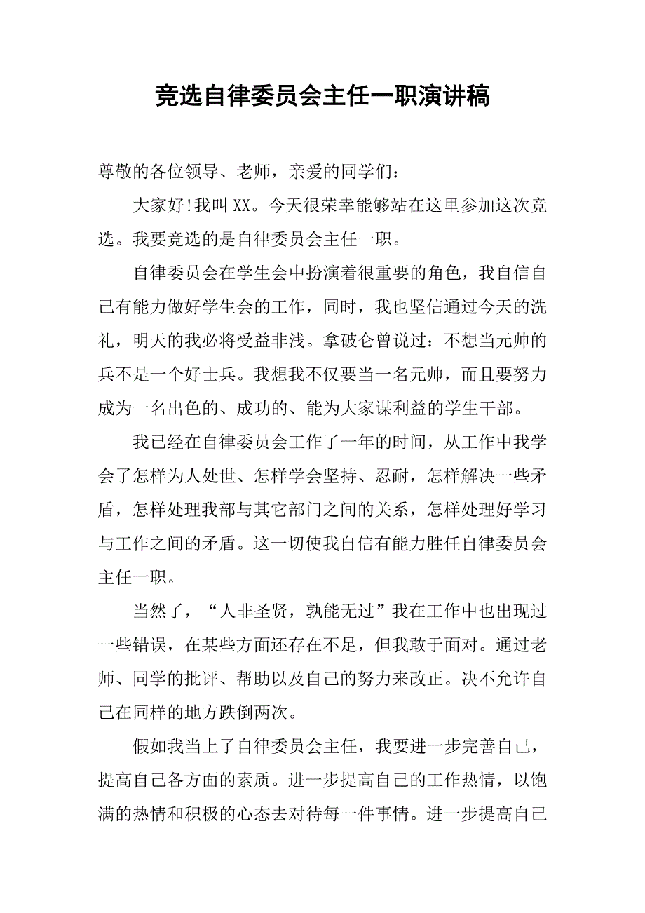 竞选自律委员会主任一职演讲稿.doc_第1页