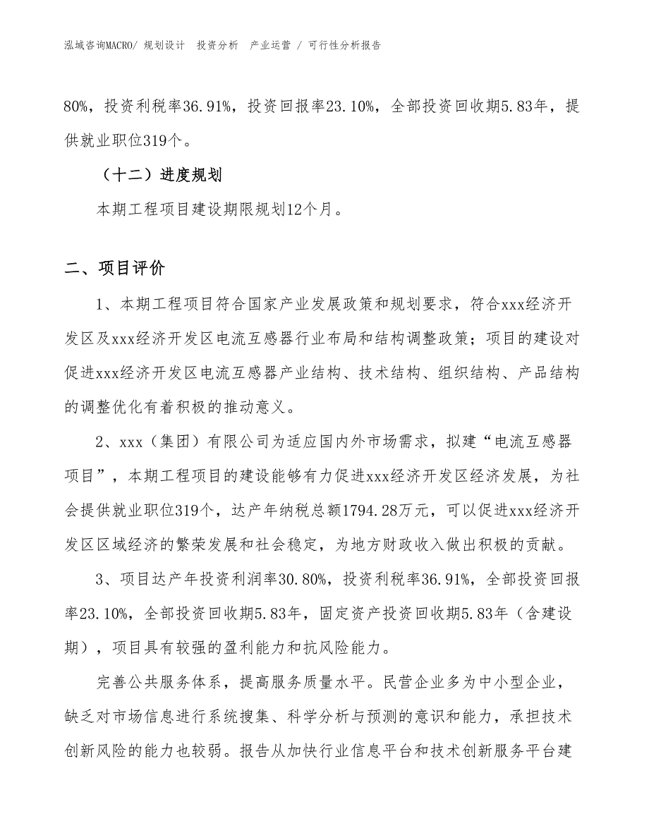 电流互感器项目可行性分析报告_第3页