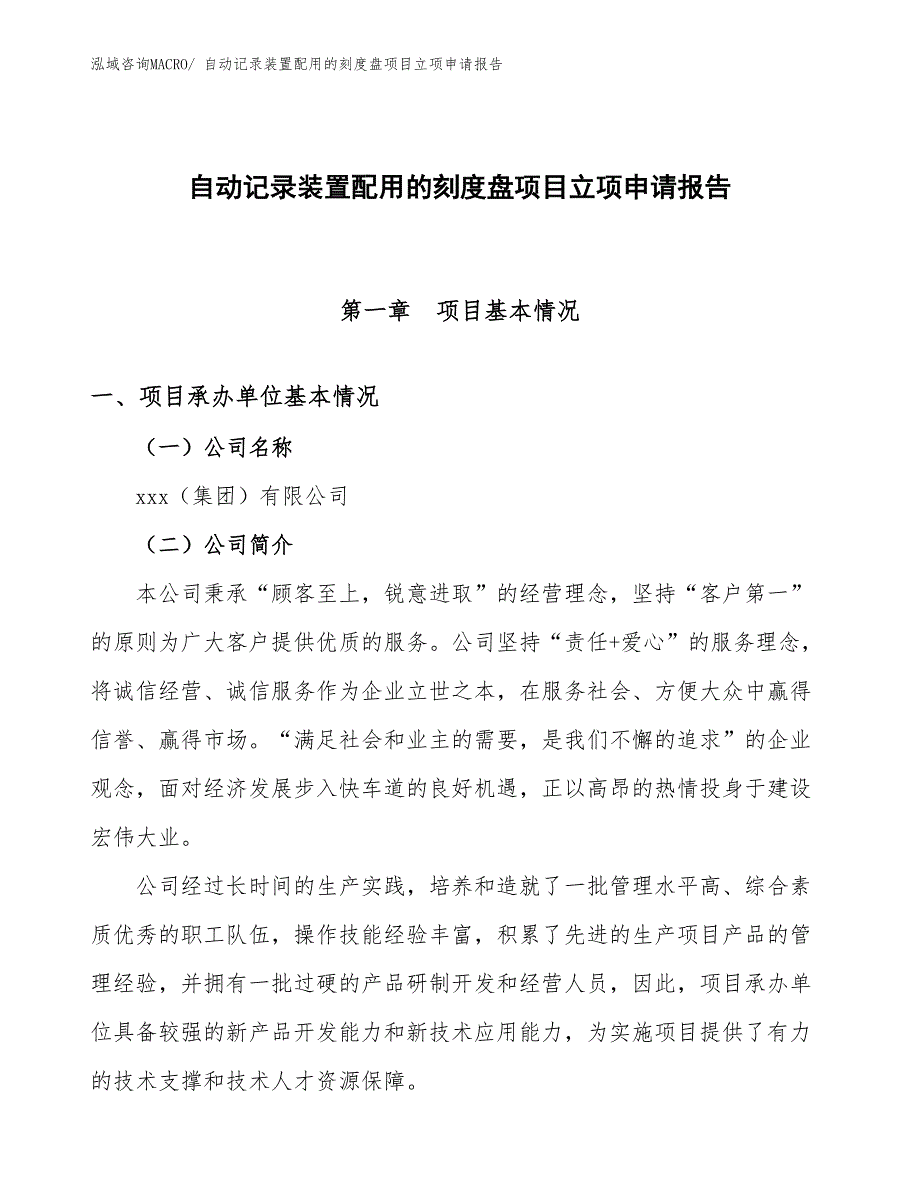 （案例）自动记录装置配用的刻度盘项目立项申请报告_第1页